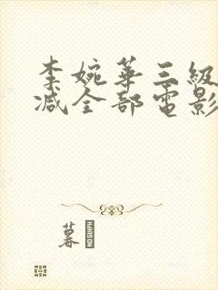 李婉华三级无删减全部电影