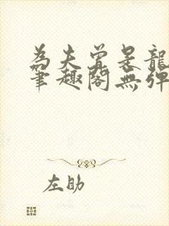 为夫曾是龙傲天笔趣阁无弹窗