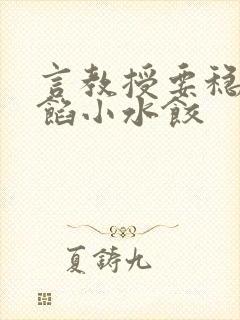 言教授要稳住肉馅小水饺