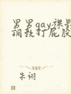 男男gay裸体调教打屁股