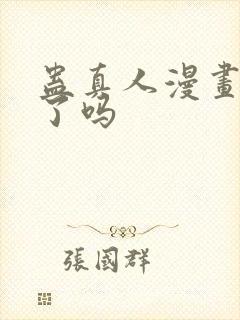 蛊真人漫画完结了吗