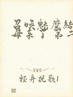 召唤魅魔结果义母来了 第二集