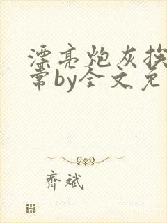 漂亮炮灰挨揍日常by全文免费阅读