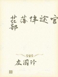 花落伴途官第二部