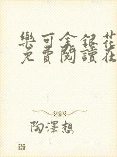 乐可金银花全文免费阅读在线观看