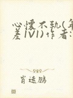 心怀不轨(年龄差1V1)作者:款冬封面