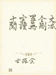 十宗罪全文免费阅读无删减封面