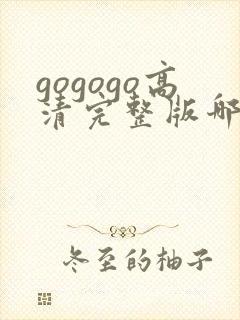 gogogo高清完整版哪里看