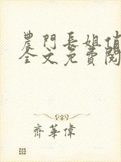 农门长姐俏当家全文免费阅读封面