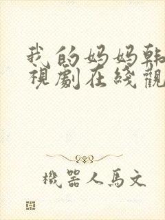 我的妈妈韩剧电视剧在线观看免费版高清封面