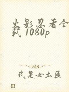 火影忍者全集下载 1080p