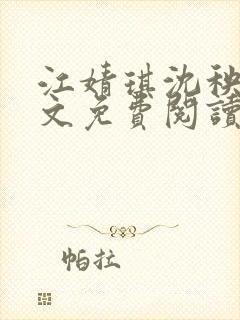 江婧琪沈秧华全文免费阅读笔趣阁