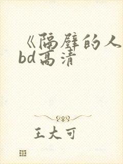 《隔壁的人妻》bd高清