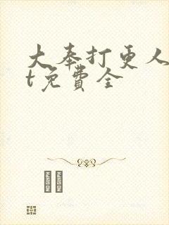 大奉打更人txt免费全