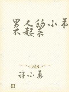 男人的小弟弟硬不起来