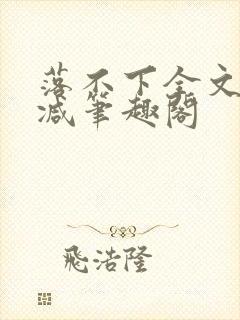 落不下全文未删减笔趣阁封面