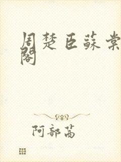 周楚臣苏棠笔趣阁