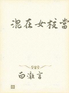 混在女校当老师