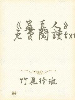 《蛊真人》小说免费阅读txt