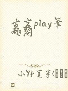 古言play笔趣阁