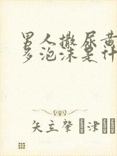 男人撒尿黄有很多泡沫是什么原因