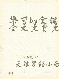 乐可by金银花全文免费免费阅读