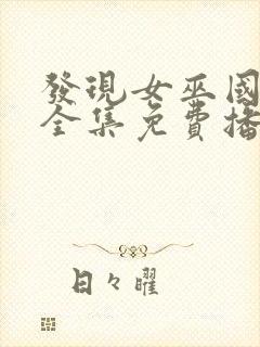 发现女巫国语版全集免费播放