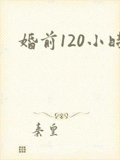 婚前120小时