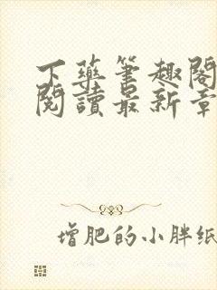 下药笔趣阁免费阅读最新章节