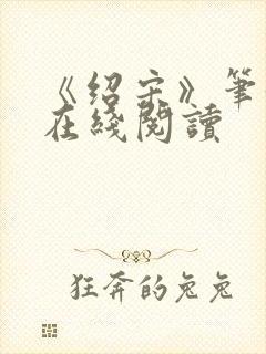 《绍宋》笔趣阁在线阅读封面