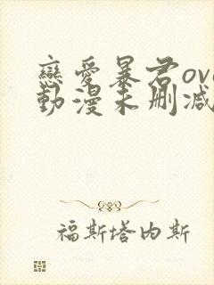 恋爱暴君ova动漫未删减