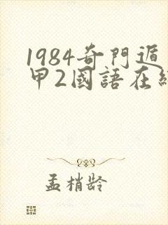 1984奇门遁甲2国语在线观看