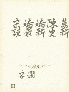 宋娇娇陈万里小说最新更新