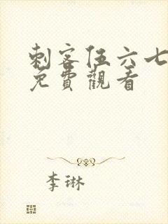 刺客伍六七动漫免费观看