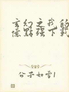 玄幻之我的宗门亿点强下载