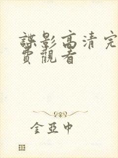 谍影高清完整免费观看