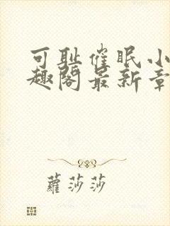 可耻催眠小说笔趣阁最新章节列表封面