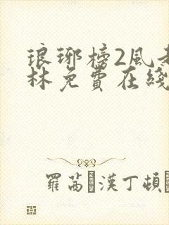 琅琊榜2风起长林免费在线观看封面