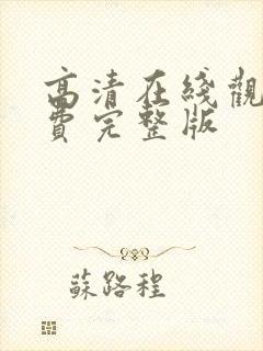 高清在线观看免费完整版