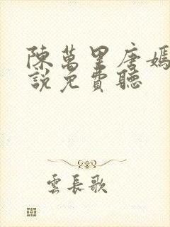 陈万里唐嫣然小说免费听封面