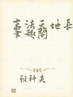 末法天地长生仙笔趣阁封面