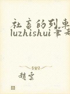社畜的列车byluzhishui笔趣阁全文免费阅读