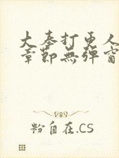 大奉打更人最新章节无弹窗笔趣阁