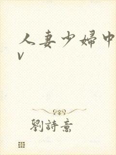 人妻少妇中出av