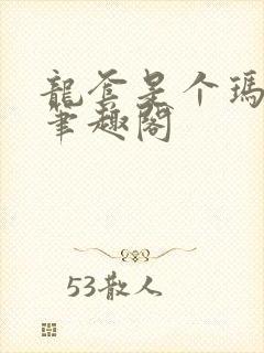 龙套是个玛丽苏笔趣阁