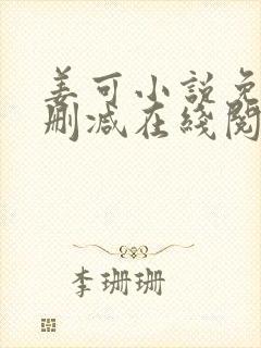 姜可小说免费无删减在线阅读