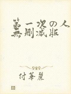 第一次の人妻6无删减版