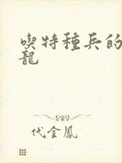 吃特种兵的大黑龙