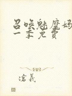 召唤魅魔妈妈第一季免费