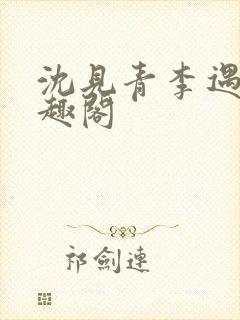 沈见青李遇泽笔趣阁封面